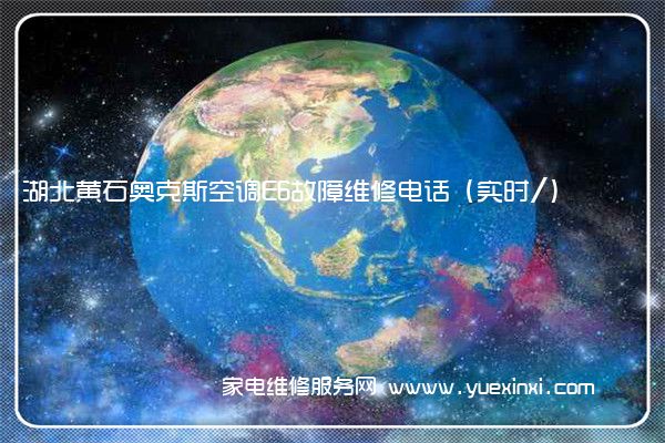 湖北黄石奥克斯空调E6故障维修电话(实时/)