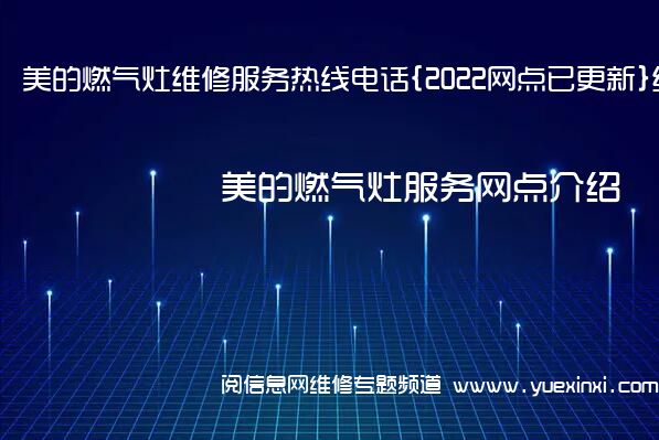 美的燃气灶维修服务热线电话{2022网点已更新}统一热线