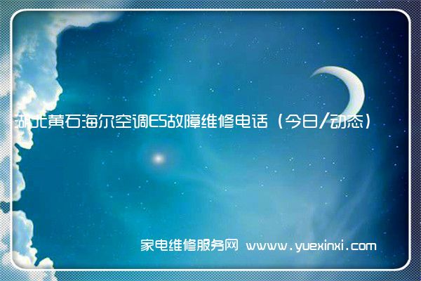 湖北黄石海尔空调E5故障维修电话(今日/动态)