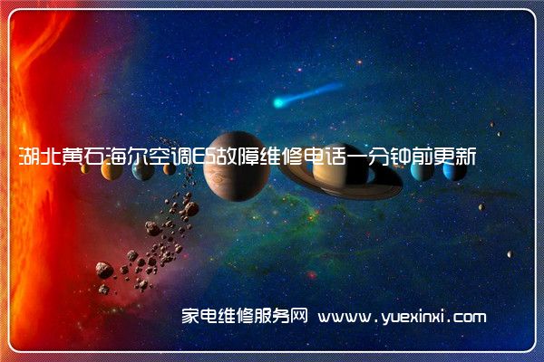 湖北黄石海尔空调E5故障维修电话一分钟前更新