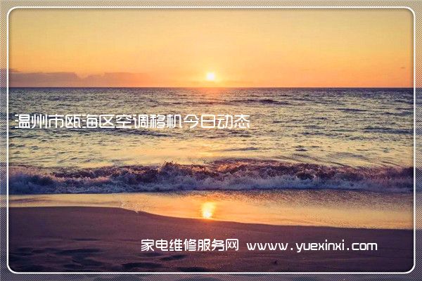 温州市瓯海区空调移机今日动态