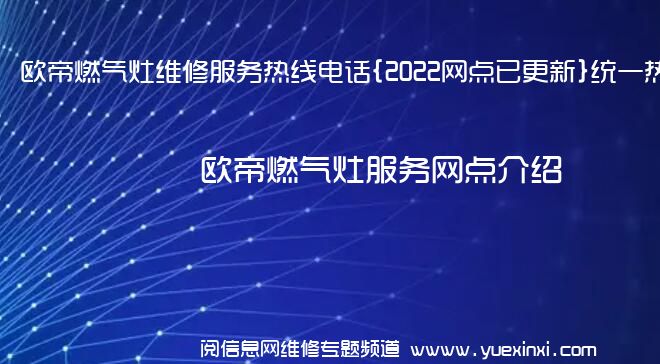 欧帝燃气灶维修服务热线电话{2022网点已更新}统一热线