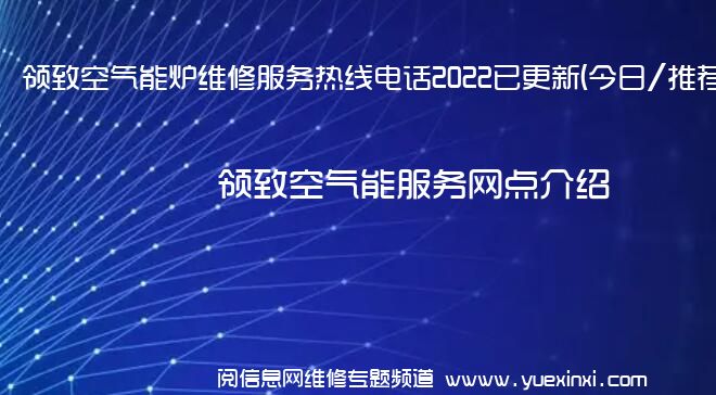 领致空气能炉维修服务热线电话2022已更新(今日/推荐)