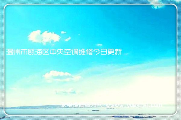 温州市瓯海区中央空调维修今日更新
