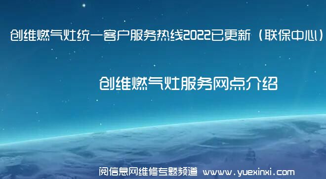 创维燃气灶统一客户服务热线2022已更新（联保中心）