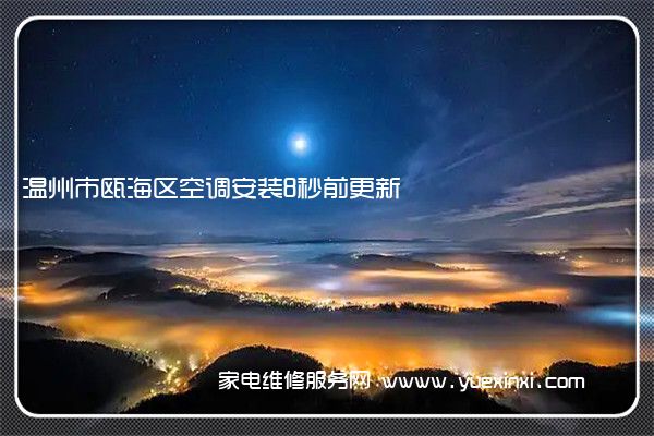 温州市瓯海区空调安装8秒前更新