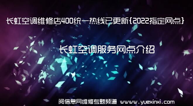 长虹空调维修店400统一热线已更新{2022指定网点}