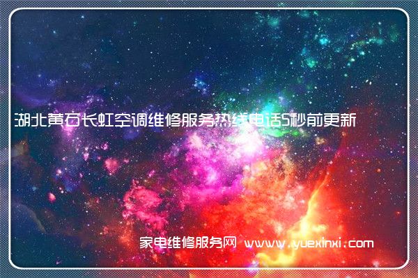 湖北黄石长虹空调维修服务热线电话5秒前更新