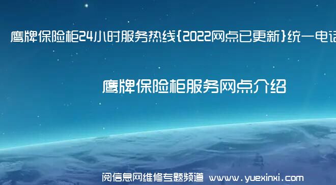 鹰牌保险柜24小时服务热线{2022网点已更新}统一电话