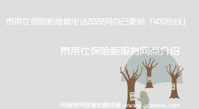 泰莱仕保险柜维修电话2022网点已更新「400热线」