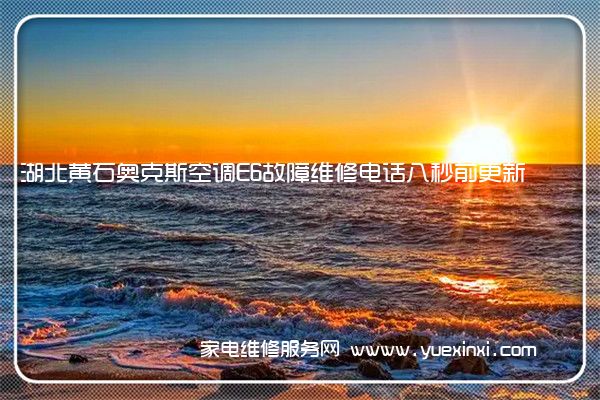 湖北黄石奥克斯空调E6故障维修电话八秒前更新