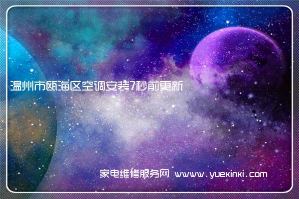 温州市瓯海区空调安装7秒前更新