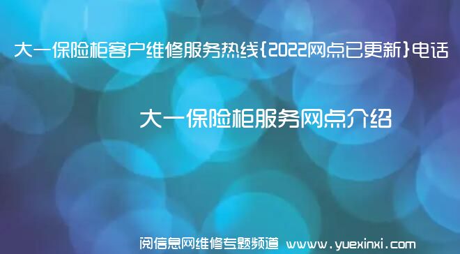 大一保险柜客户维修服务热线{2022网点已更新}电话