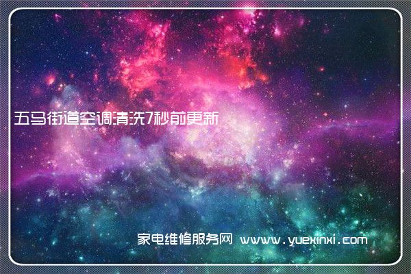 五马街道空调清洗7秒前更新