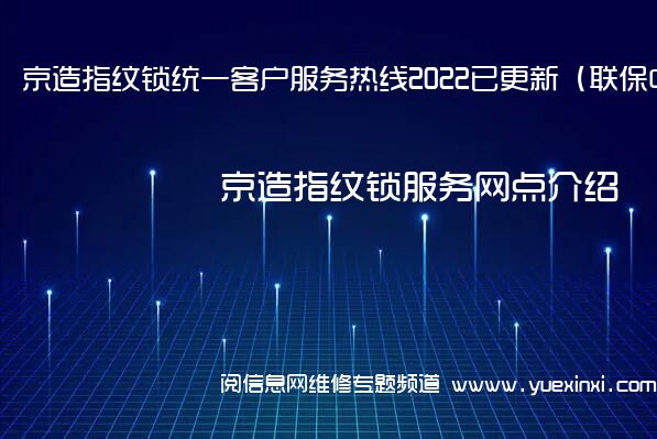 京造指纹锁统一客户服务热线2022已更新（联保中心）