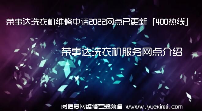 荣事达洗衣机维修电话2022网点已更新「400热线」