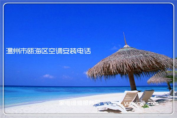 温州市瓯海区空调安装电话