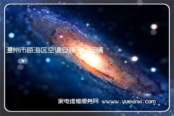 温州市瓯海区空调安装今日行情