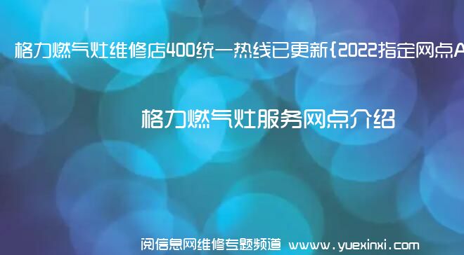 格力燃气灶维修店400统一热线已更新{2022指定网点A