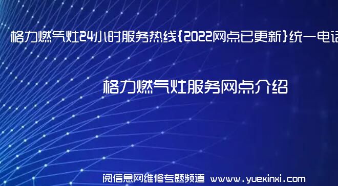 格力燃气灶24小时服务热线{2022网点已更新}统一电话