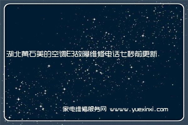 湖北黄石美的空调E3故障维修电话七秒前更新