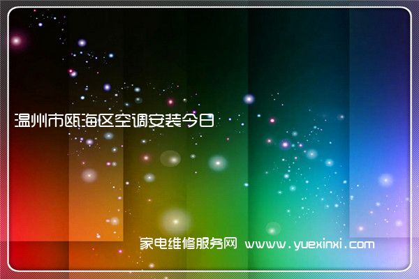 温州市瓯海区空调安装今日