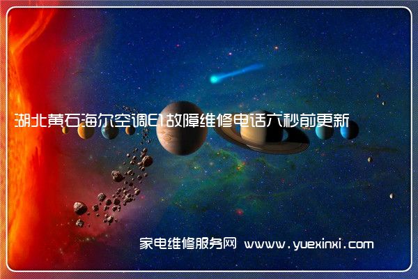 湖北黄石海尔空调E1故障维修电话六秒前更新