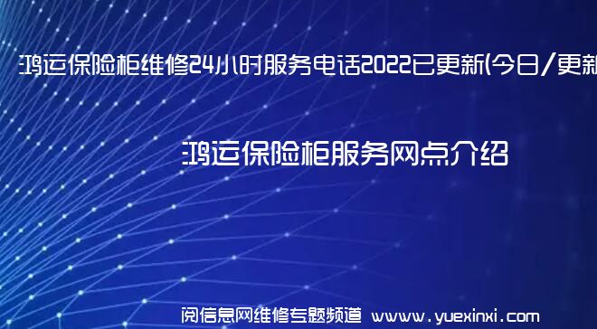 鸿运保险柜维修24小时服务电话2022已更新(今日/更新)