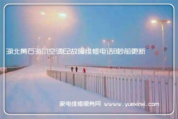 湖北黄石海尔空调E2故障维修电话8秒前更新