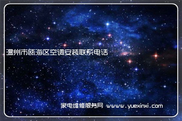 温州市瓯海区空调安装联系电话