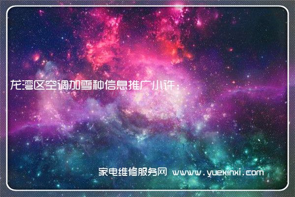 龙湾区空调加雪种信息推广小许:
