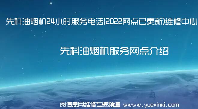 先科油烟机24小时服务电话(2022网点已更新)维修中心