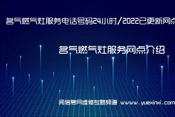 名气燃气灶服务电话号码24小时/2022已更新网点