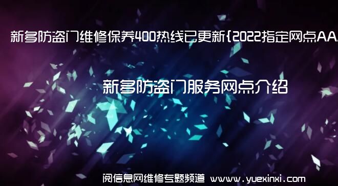 新多防盗门维修保养400热线已更新{2022指定网点AAA