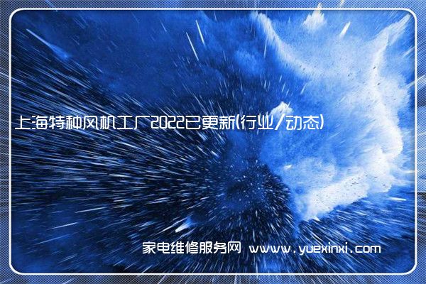 上海特种风机工厂2022已更新(行业/动态)