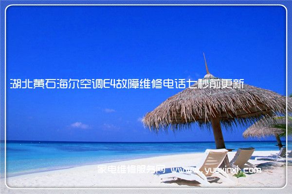 湖北黄石海尔空调E4故障维修电话七秒前更新
