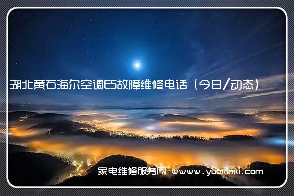 湖北黄石海尔空调E5故障维修电话(今日/动态)