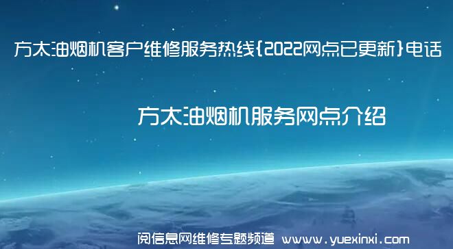 方太油烟机客户维修服务热线{2022网点已更新}电话