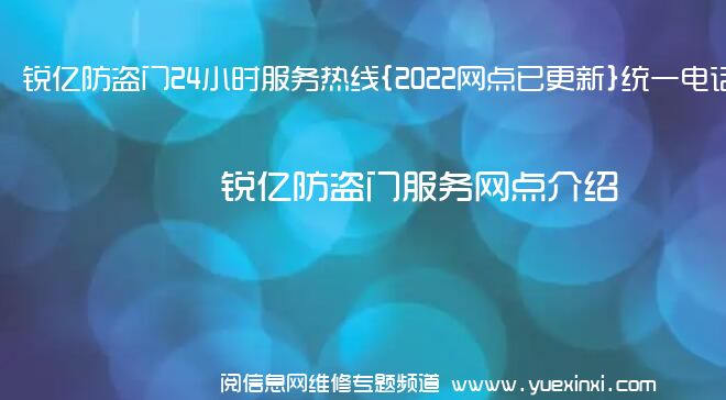 锐亿防盗门24小时服务热线{2022网点已更新}统一电话