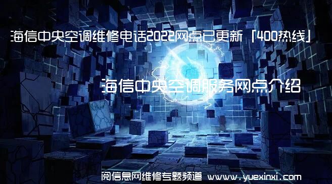 海信中央空调维修电话2022网点已更新「400热线」