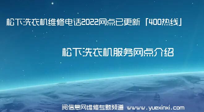 松下洗衣机维修电话2022网点已更新「400热线」