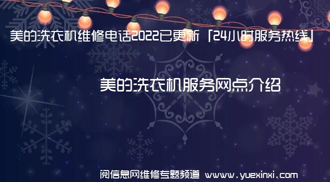 美的洗衣机维修电话2022已更新「24小时服务热线」