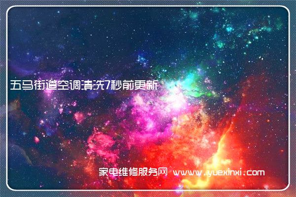 五马街道空调清洗7秒前更新