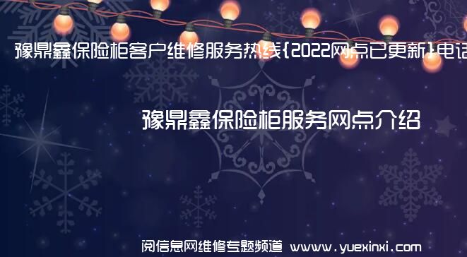 豫鼎鑫保险柜客户维修服务热线{2022网点已更新}电话