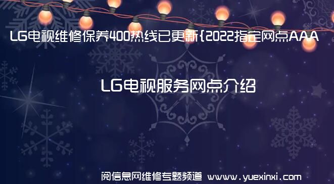 LG电视维修保养400热线已更新{2022指定网点AAA
