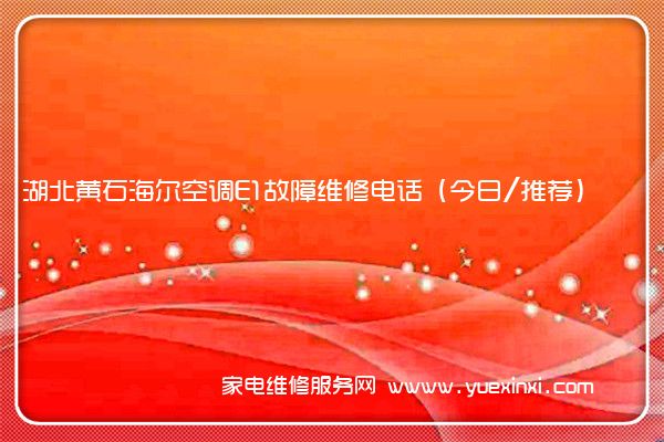 湖北黄石海尔空调E1故障维修电话(今日/推荐)