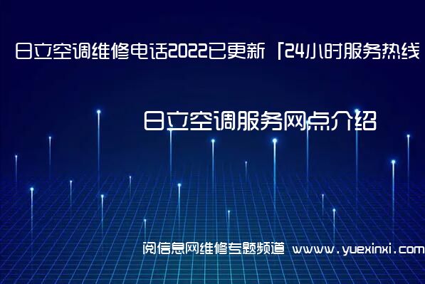 日立空调维修电话2022已更新「24小时服务热线