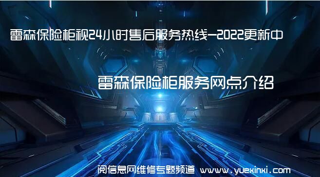 雷森保险柜视24小时售后服务热线-2022更新中