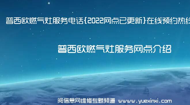 普西欧燃气灶服务电话{2022网点已更新}在线预约热线