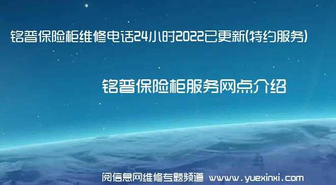 铭普保险柜维修电话24小时2022已更新(特约服务)